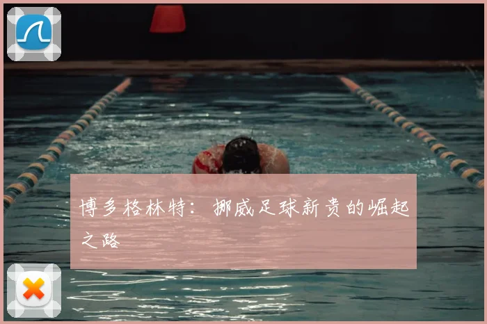 博多格林特：挪威足球新贵的崛起之路