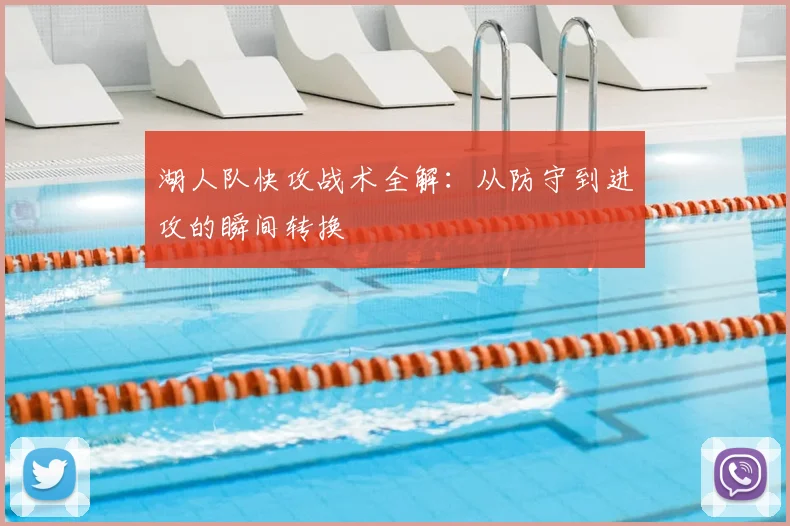湖人队快攻战术全解：从防守到进攻的瞬间转换
